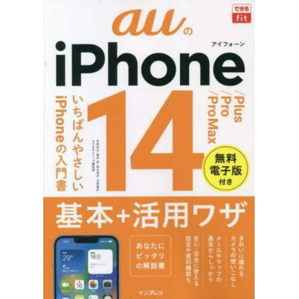 ａｕのｉＰｈｏｎｅ　１４／Ｐｌｕｓ／Ｐｒｏ／Ｐｒｏ　Ｍａｘ基本＋活用ワザ