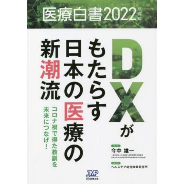 医療白書　２０２２年度版