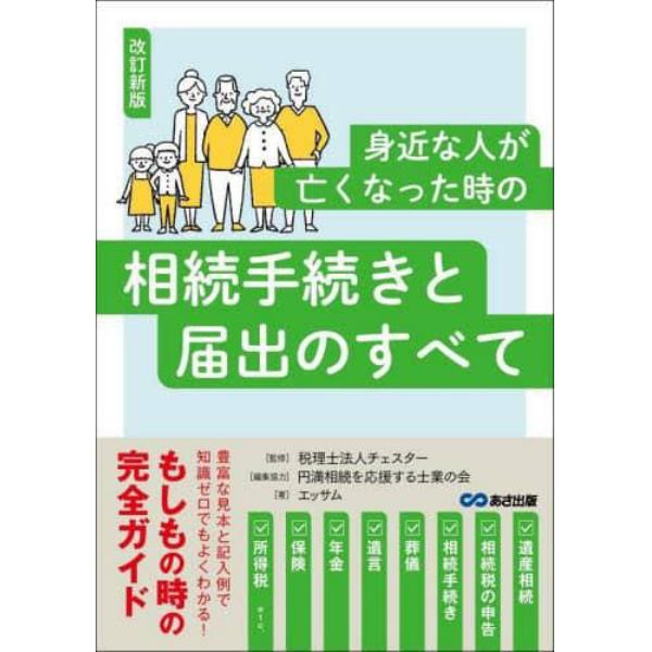 身近な人が亡くなった時の相続手続きと届出のすべて