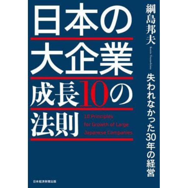 日本の大企業成長１０の法則　失われなかった３０年の経営