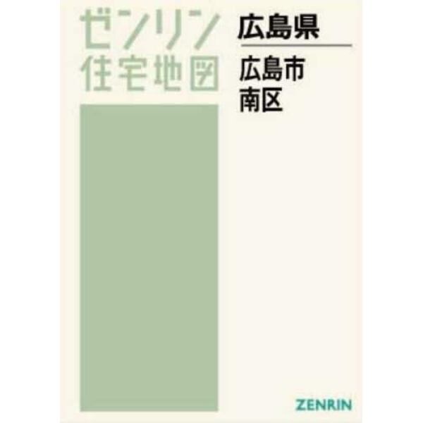 Ａ４　広島県　広島市　南区