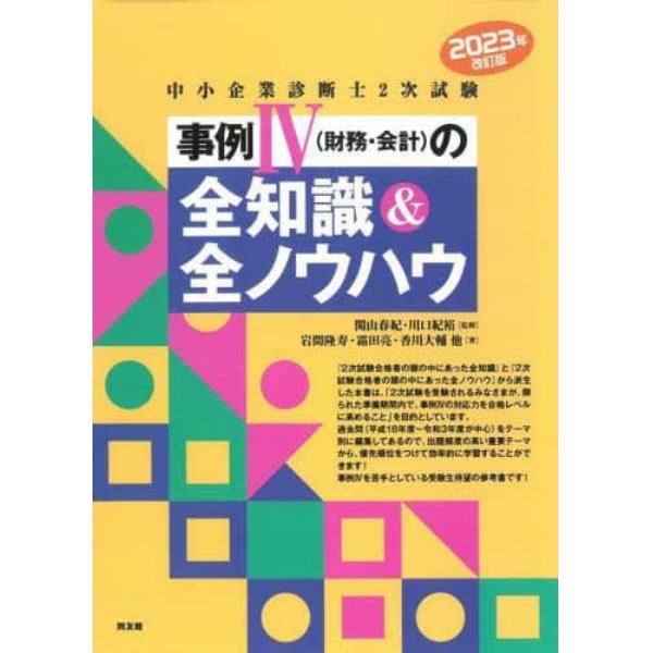 中小企業診断士２次試験事例４〈財務・会計〉の全知識＆全ノウハウ　２０２３年改訂版