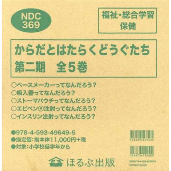 からだとはたらくどうぐたち　第２期　５巻セット