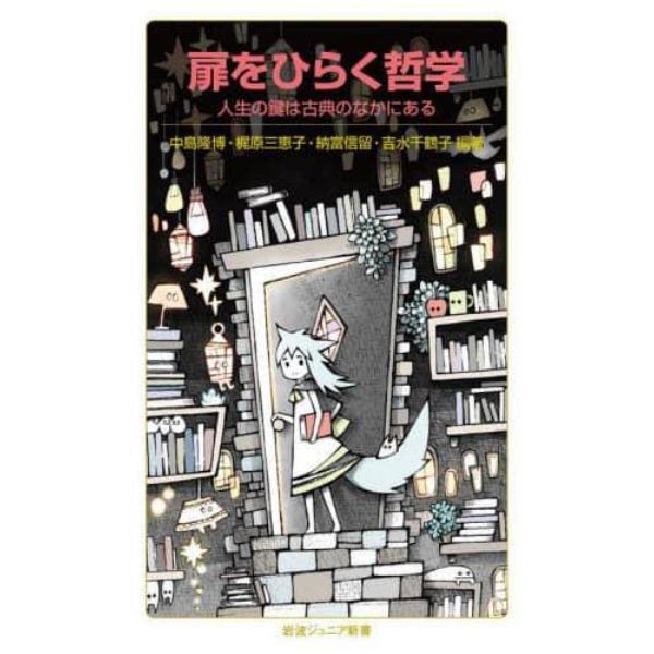 扉をひらく哲学　人生の鍵は古典のなかにある