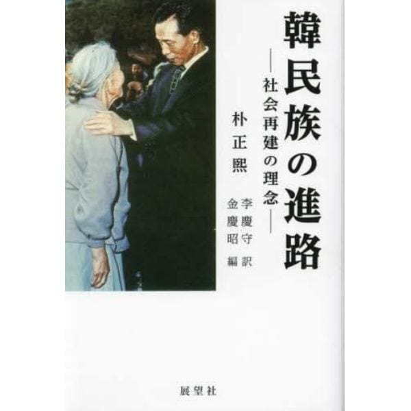 韓民族の進路　社会再建の理念