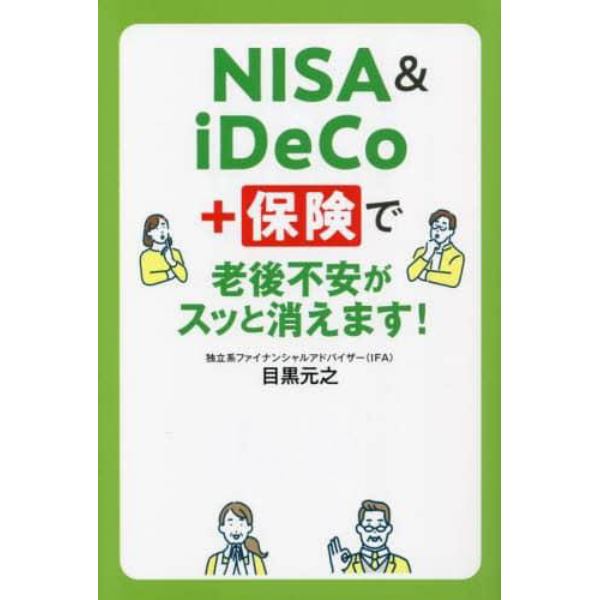 ＮＩＳＡ　＆　ｉＤｅＣｏ＋保険で老後不安がスッと消えます！