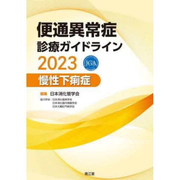 便通異常症診療ガイドライン　２０２３慢性下痢症