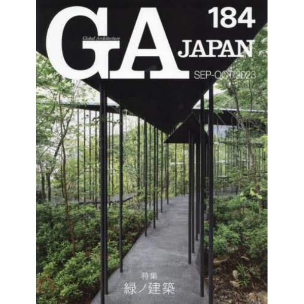 ＧＡ　ＪＡＰＡＮ　１８４（２０２３ＳＥＰ－ＯＣＴ）