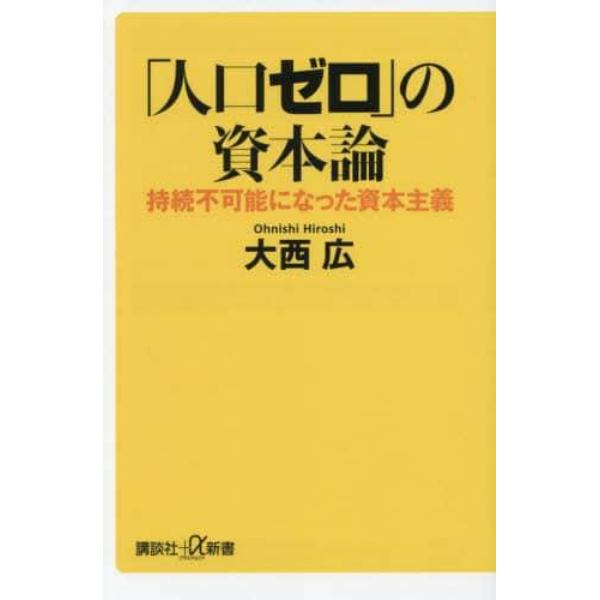 「人口ゼロ」の資本論　持続不可能になった資本主義