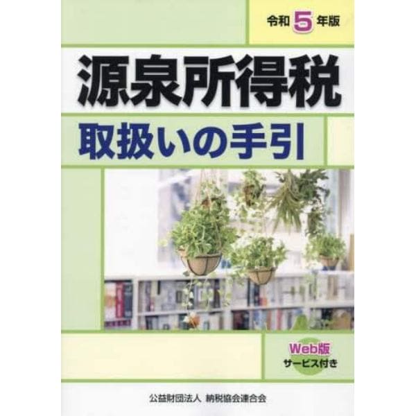 源泉所得税取扱いの手引　令和５年版