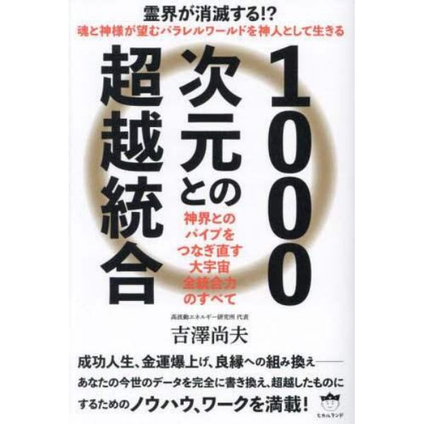 １０００次元との超越統合　神界とのパイプをつなぎ直す大宇宙全統合力のすべて