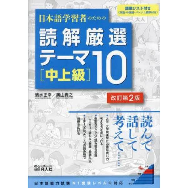 日本語学習者のための読解厳選テーマ１０　中上級