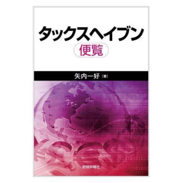 タックスヘイブン便覧