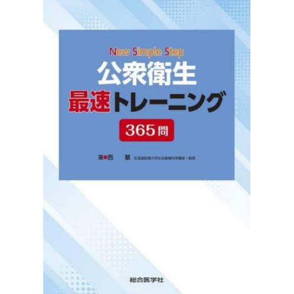 公衆衛生最速トレーニング３６５問