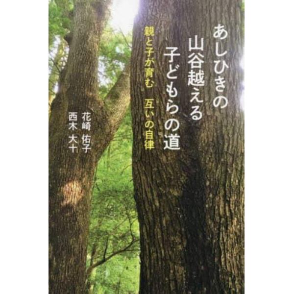 あしひきの山谷越える子どもらの道　親と子が育む互いの自律