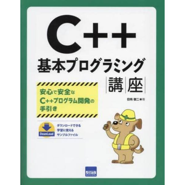 Ｃ＋＋基本プログラミング講座　安心で安全なＣ＋＋プログラム開発の手引き