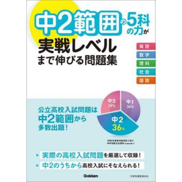 中２範囲の５科の力が実戦レベルまで伸びる問題集