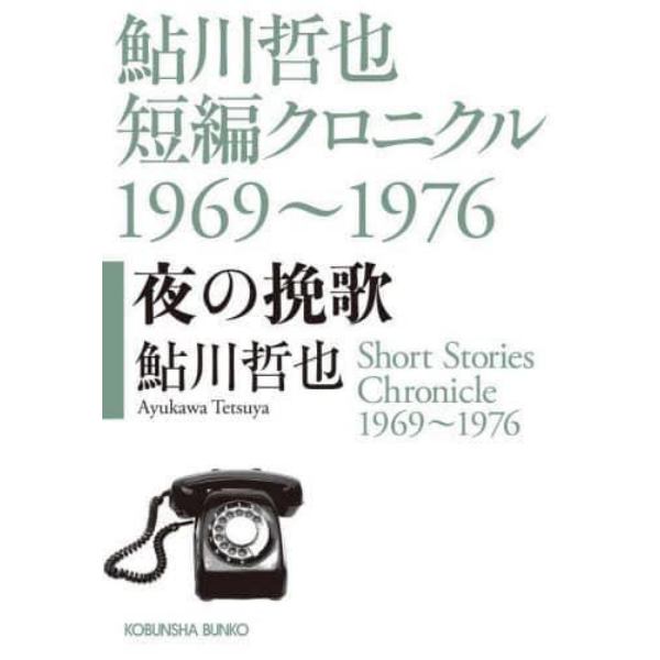 夜の挽歌　鮎川哲也短編クロニクル１９６９～１９７６