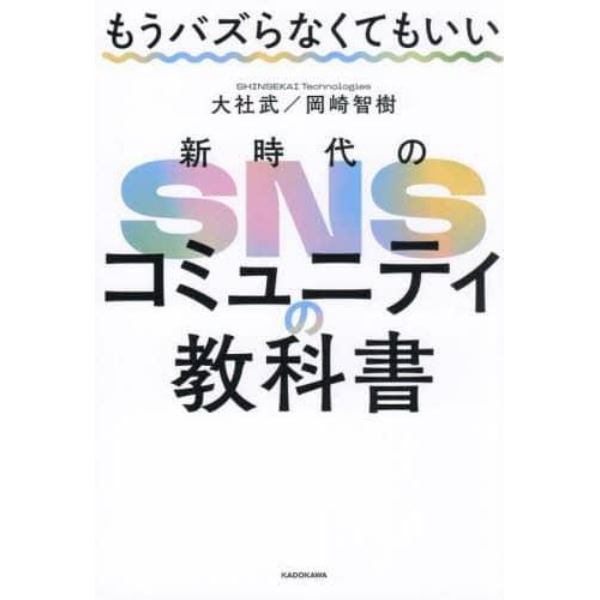 もうバズらなくてもいい新時代のＳＮＳコミュニティの教科書