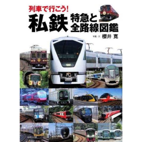 列車で行こう！私鉄特急と全路線図鑑