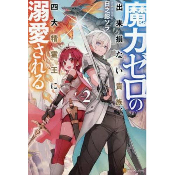 魔力ゼロの出来損ない貴族、四大精霊王に溺愛される　ｖｏｌ．２