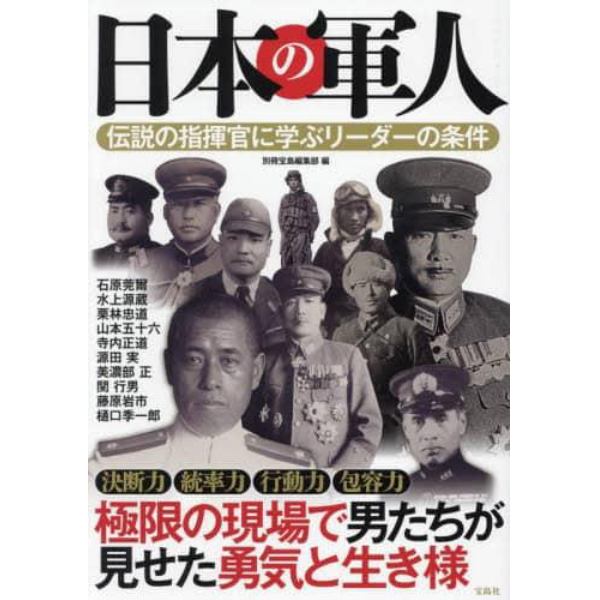 日本の軍人　伝説の指揮官に学ぶリーダーの条件