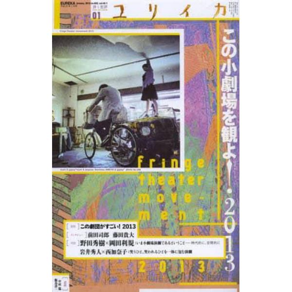 ユリイカ　詩と批評　第４５巻第１号