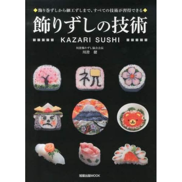 飾りずしの技術　飾り巻ずしから細工ずしまで、すべての技術が習得できる