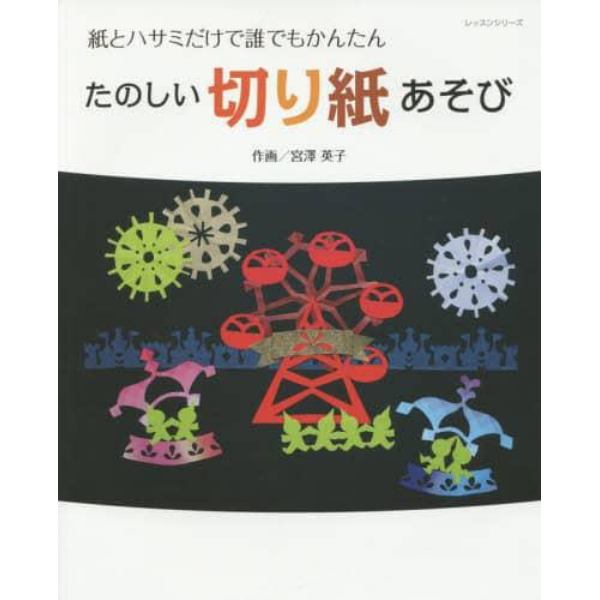 たのしい切り紙あそび　紙とハサミだけで誰でもかんたん