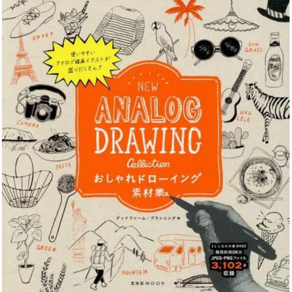 おしゃれドローイング素材集　ＮＥＷ　ＡＮＡＬＯＧ　ＤＲＡＷＩＮＧ　Ｃｏｌｌｅｃｔｉｏｎ．　使いやすいアナログ線画イラストが盛りだくさん！