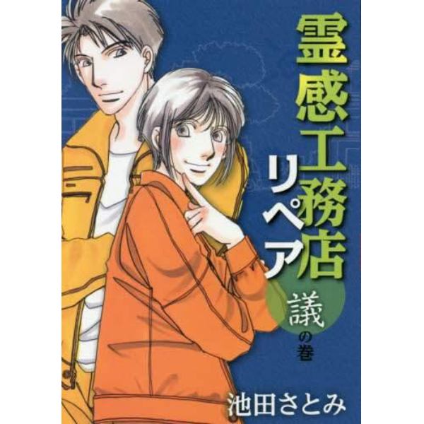 霊感工務店リペア　議の巻