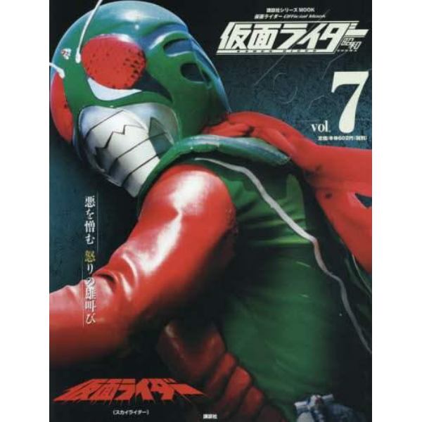 仮面ライダー昭和　ｖｏｌ．７