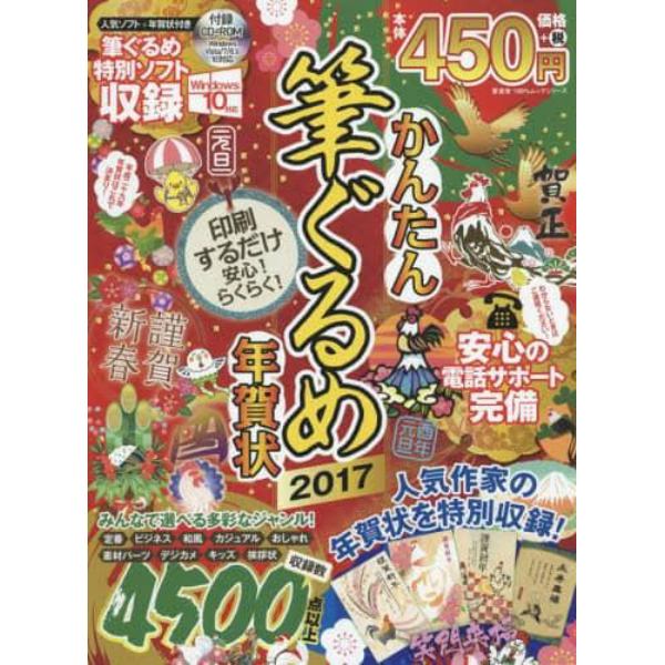 かんたん筆ぐるめ年賀状　年賀状ソフトも年賀状デザインもどちらも大収録！　２０１７