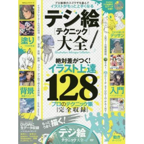 デジ絵〈テクニック〉大全　絶対差がつく！イラスト上達テクニック１２８