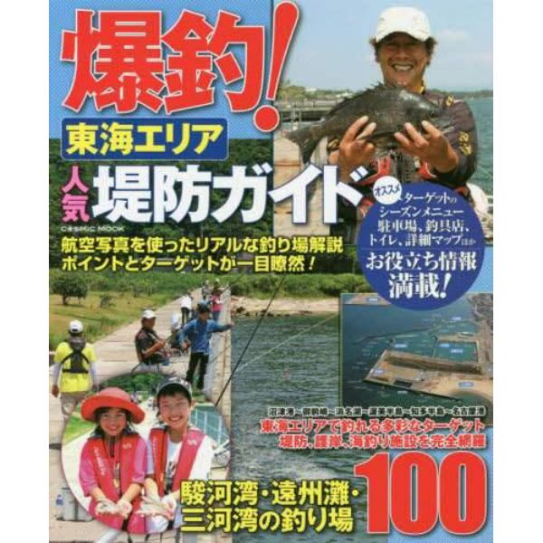 爆釣！東海エリア人気堤防ガイド　駿河湾、遠州灘、三河湾の釣り場１００