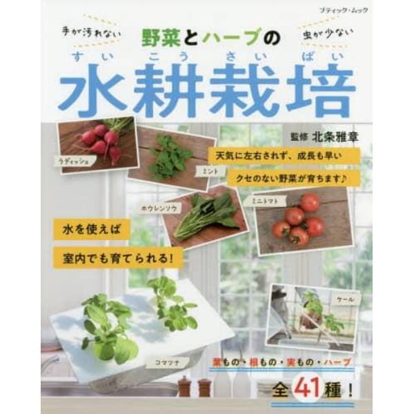 野菜とハーブの水耕栽培　手が汚れない虫が少ない　葉もの・根もの・実もの・ハーブ全４１種！