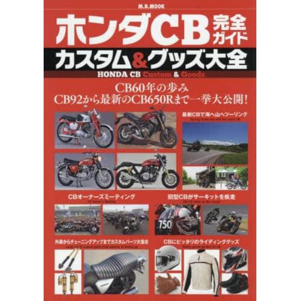 ホンダＣＢ完全ガイドカスタム＆グッズ大全　ＣＢ６０年の歩み　ＣＢ９２から最新のＣＢ６５０Ｒまで一挙大公開！