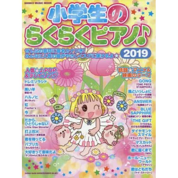 小学生のらくらくピアノ♪　２０１９