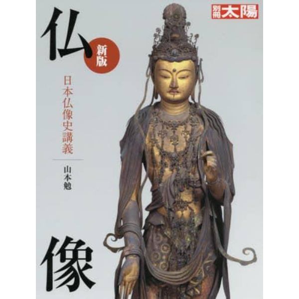 仏像　日本仏像史講義