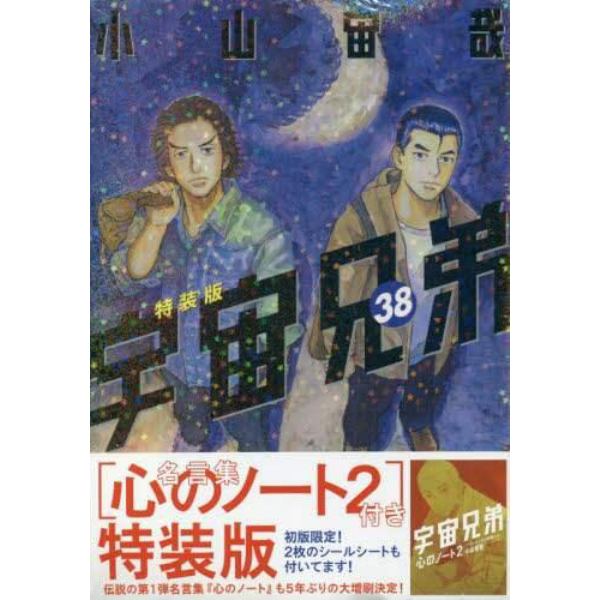 特装版　宇宙兄弟　　３８