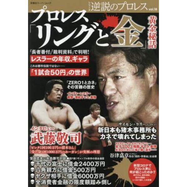 プロレス「リングと金」黄金秘話