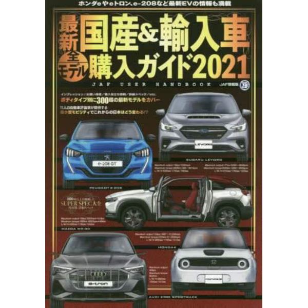 最新国産＆輸入車全モデル購入ガイド　２０２１