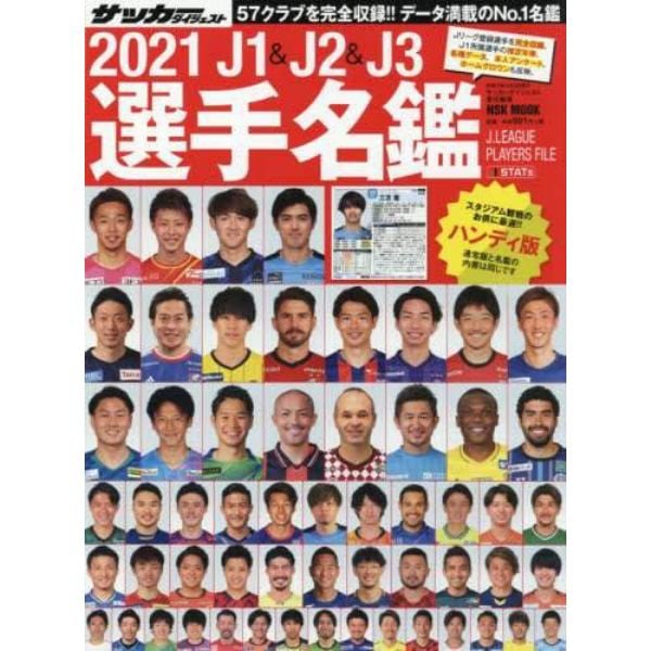 ｊ１ ｊ２ ｊ３選手名鑑 ２０２１ ハンディ版 本 コミック 書籍の通販 ヤマダモール