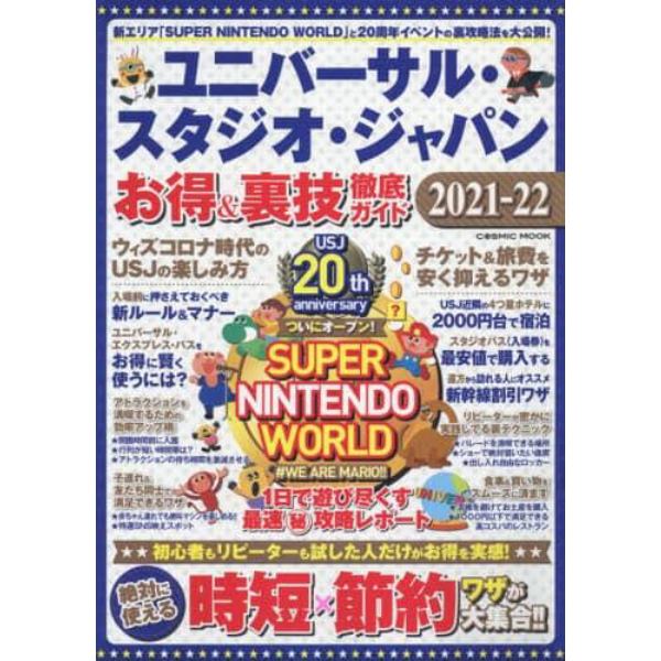 ユニバーサル・スタジオ・ジャパンお得＆裏技徹底ガイド　２０２１－２２