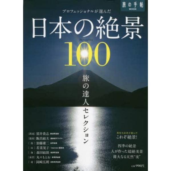 プロフェッショナルが選んだ日本の絶景１００　旅の達人セレクション
