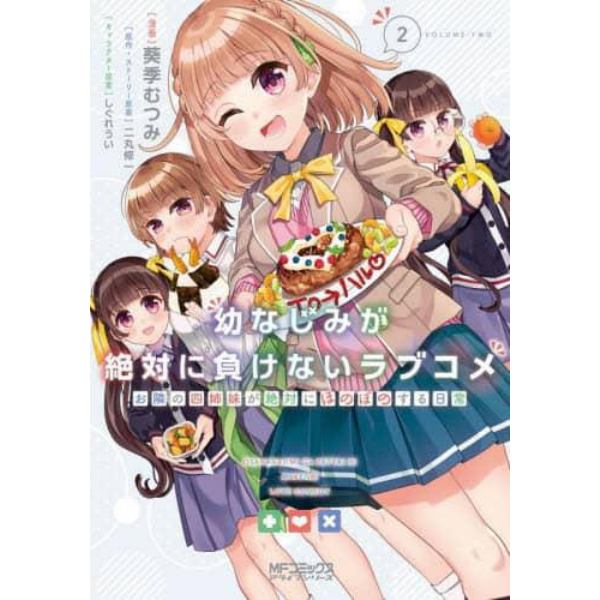 幼なじみが絶対に負けないラブコメ　お隣の四姉妹が絶対にほのぼのする日常　２