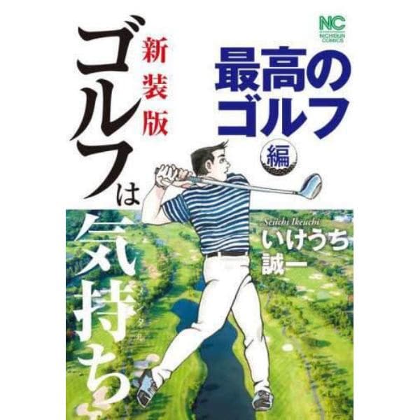 新装版　ゴルフは気持ち　最高のゴルフ編