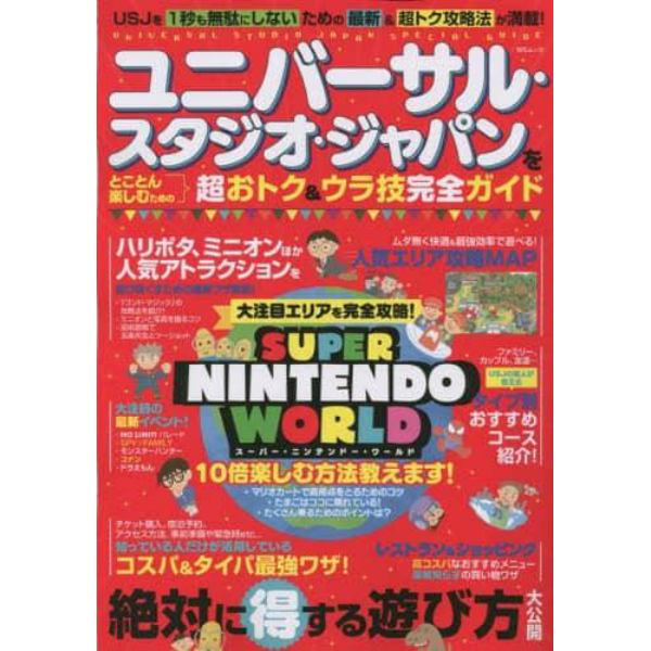 ユニバーサル・スタジオ・ジャパンをとことん楽しむための超おトク＆ウラ技完全ガイド