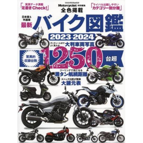 最新バイク図鑑　２０２３－２０２４