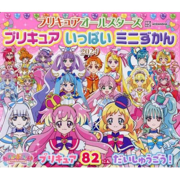 プリキュアオールスターズプリキュアいっぱいミニずかん　２０２４